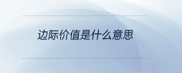 邊際價(jià)值是什么意思