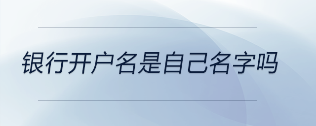 銀行開戶名是自己名字嗎