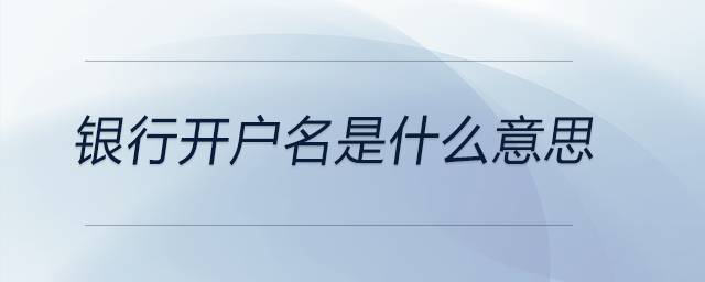 銀行開戶名是什么意思