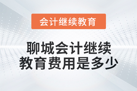 2024年聊城會計繼續(xù)教育費用是多少,？