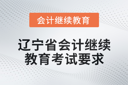 2025年遼寧省會(huì)計(jì)網(wǎng)絡(luò)繼續(xù)教育考試要求