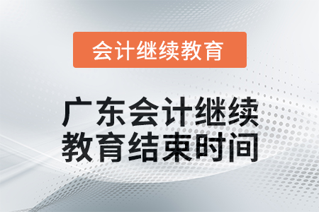 2024年廣東會計繼續(xù)教育結(jié)束時間