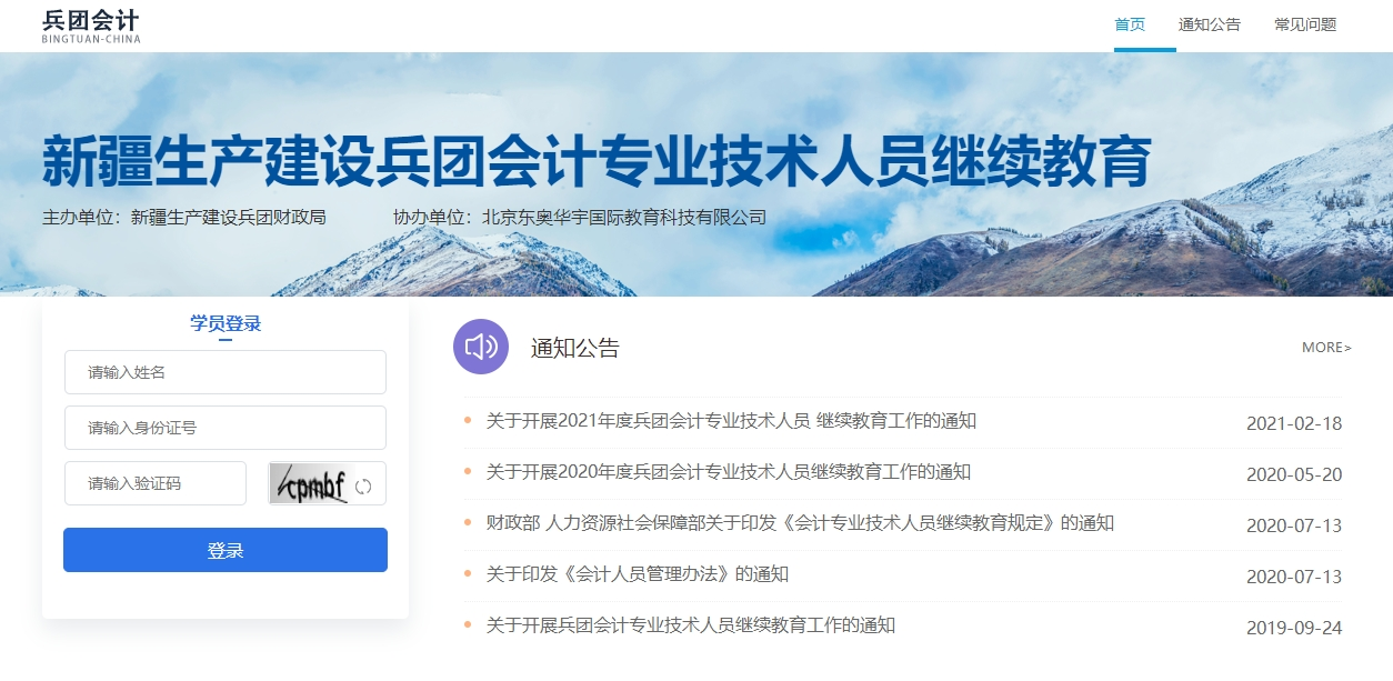 新疆生產(chǎn)建設兵團會計繼續(xù)教育登錄入口