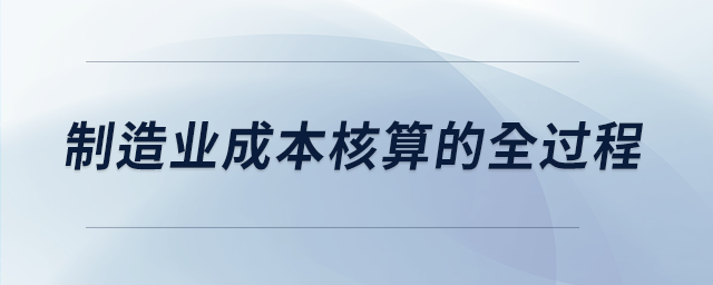 制造業(yè)成本核算的全過程