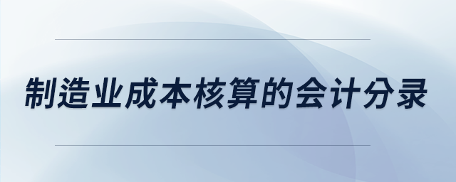 制造業(yè)成本核算的會計分錄