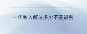 一年收入超過多少不能退稅