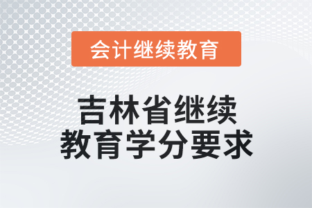 2025年吉林省繼續(xù)教育學分要求