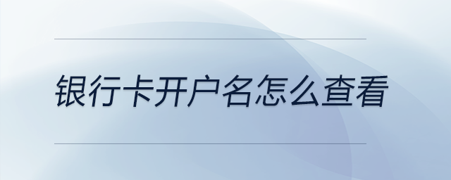 銀行卡開戶名怎么查看