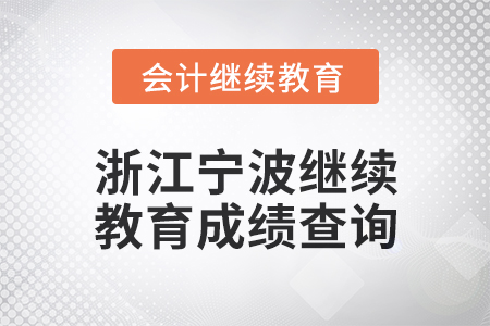 2025年浙江寧波會計繼續(xù)教育成績查詢方式