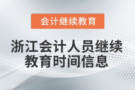 2024年浙江會計人員繼續(xù)教育時間信息