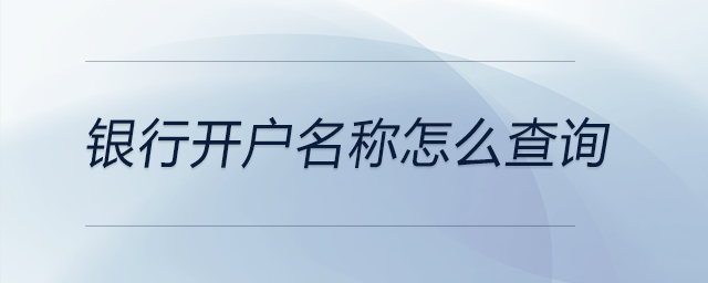 銀行開戶名稱怎么查詢