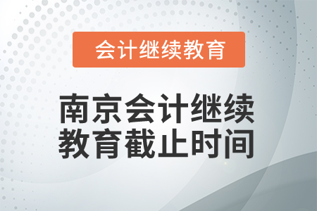 2024年江蘇南京會計繼續(xù)教育截止時間