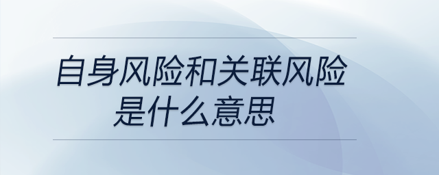 自身風險和關聯(lián)風險是什么意思