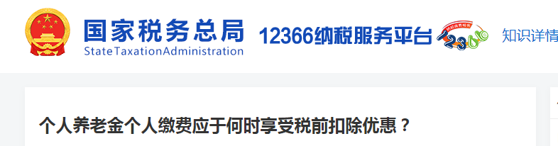 個人養(yǎng)老金個人繳費應(yīng)于何時享受稅前扣除優(yōu)惠