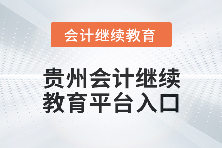 2025年貴州會(huì)計(jì)繼續(xù)教育平臺(tái)入口