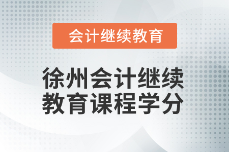 2024年江蘇徐州會(huì)計(jì)繼續(xù)教育課程學(xué)分