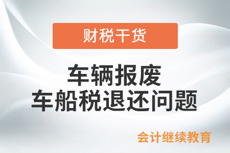車輛報廢,，能申請退還已繳納的車船稅嗎？