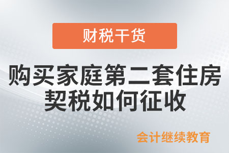 購買家庭第二套住房,，契稅如何征收？