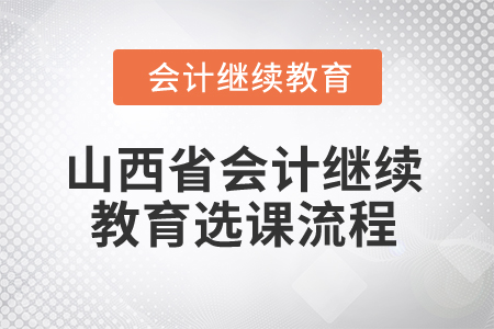 2024年山西省會(huì)計(jì)專業(yè)人員繼續(xù)教育選課流程