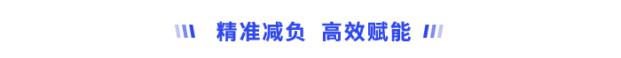 精準減負,、高效賦能