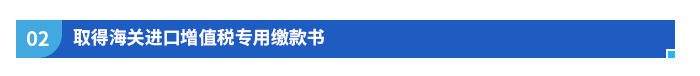 取得海關(guān)進(jìn)口增值稅專用繳款書