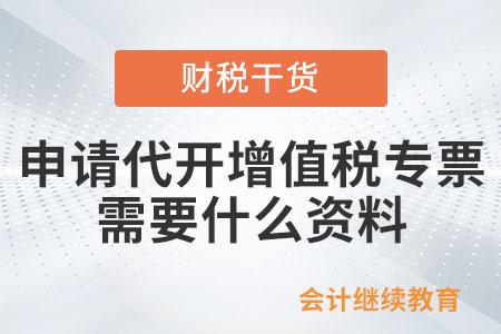 個人申請代開增值稅專用發(fā)票需要什么資料,？
