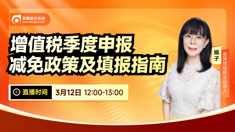 3月12日直播：增值稅季度申報(bào)減免政策及填報(bào)指南