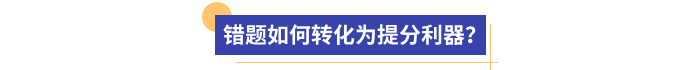錯題如何轉(zhuǎn)化為提分利器,？