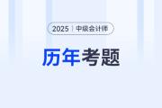 中級會計考試試題題庫哪里可以查看,？需要做嗎,？