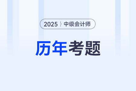 中級(jí)會(huì)計(jì)歷年真題試卷哪里可以查到,？