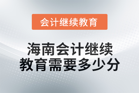 2024年海南會(huì)計(jì)繼續(xù)教育需要多少分,？