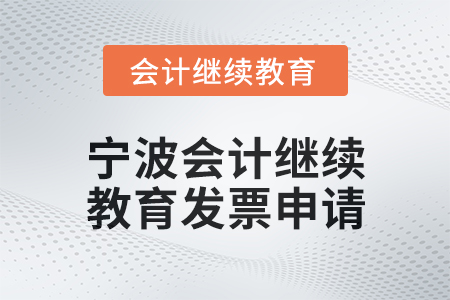 2025年寧波會計繼續(xù)教育發(fā)票申請流程