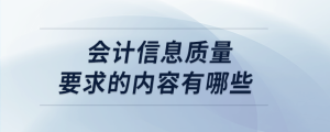 會計信息質(zhì)量要求的內(nèi)容有哪些