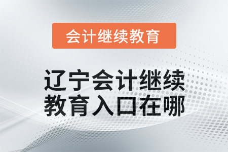 2025年遼寧東奧會(huì)計(jì)繼續(xù)教育入口在哪,？