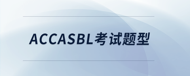 accasbl考試題型