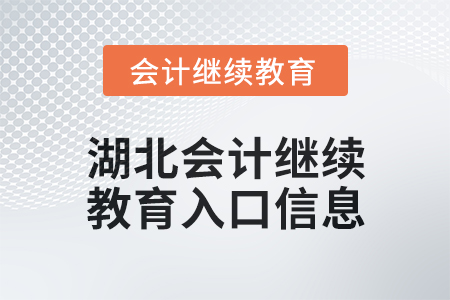 2025年湖北會計人員繼續(xù)教育入口信息