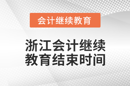 2024年度浙江會(huì)計(jì)人員繼續(xù)教育結(jié)束時(shí)間