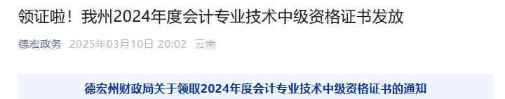 云南德宏州2024年中級會計證書領取通知