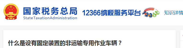 什么是設(shè)有固定裝置的非運(yùn)輸專用作業(yè)車輛