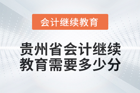 2025年貴州省會(huì)計(jì)繼續(xù)教育需要多少分,？