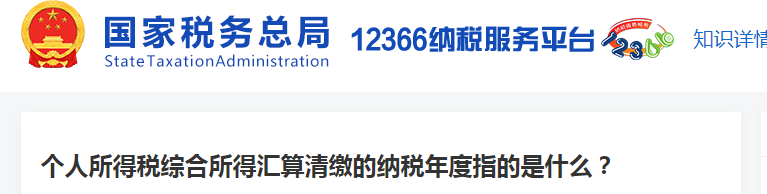 個人所得稅綜合所得匯算清繳的納稅年度指的是什么