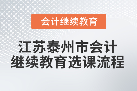 2024年江蘇泰州市會計(jì)繼續(xù)教育選課流程