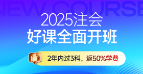 2025年注冊(cè)會(huì)計(jì)師課程