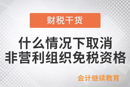 什么情況下取消非營利組織的免稅資格,？
