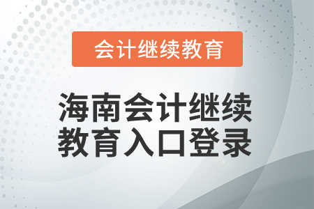 2024年海南會計繼續(xù)教育入口登錄