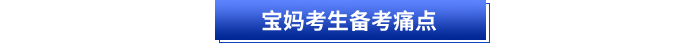 寶媽考生備考痛點(diǎn)