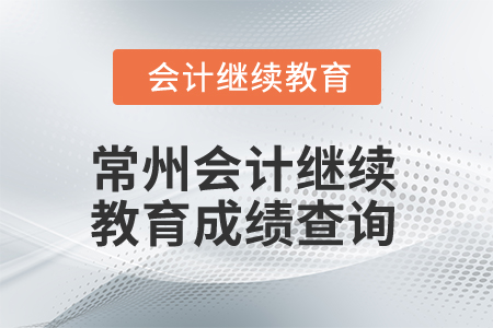 2024年常州市會(huì)計(jì)專業(yè)人員繼續(xù)教育成績(jī)查詢