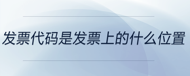 發(fā)票代碼是發(fā)票上的什么位置