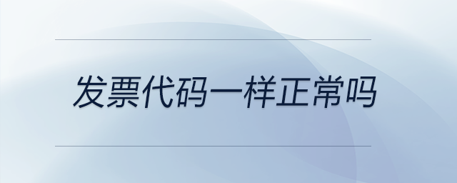 發(fā)票代碼一樣正常嗎