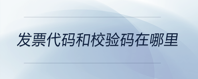 發(fā)票代碼和校驗碼在哪里